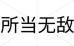 所当无敌