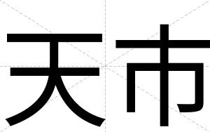 天市