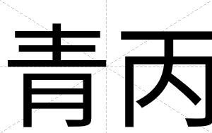 青丙 青丙