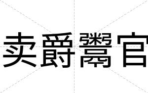 卖爵鬻官