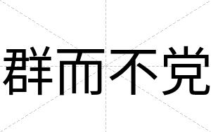 群而不党 群而不党