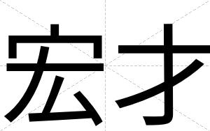 宏才 宏才