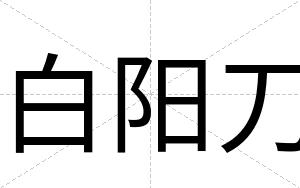 白阳刀 白阳刀