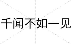 千闻不如一见 千闻不如一见