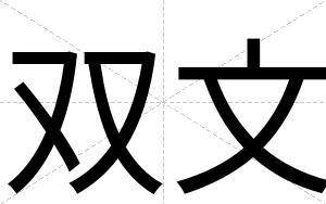 双文