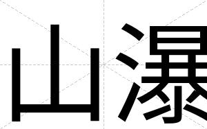 山瀑 山瀑