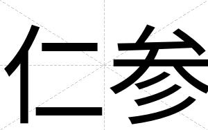 仁参 仁参