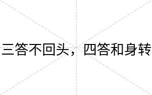 三答不回头,四答和身转 三答不回头,四答和身转