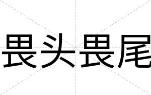 畏头畏尾
