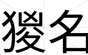 猣名