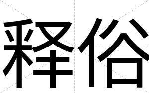 释俗