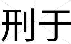 刑于