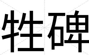 牲碑 牲碑