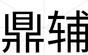 鼎辅