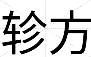 轸方