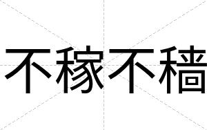 不稼不穑 不稼不穑