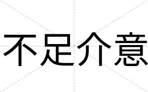 不足介意 不足介意