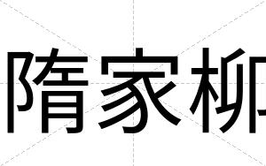 隋家柳