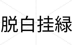 脱白挂緑 脱白挂緑
