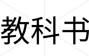 教科书