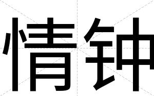 情钟