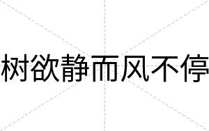 树欲静而风不停 树欲静而风不停