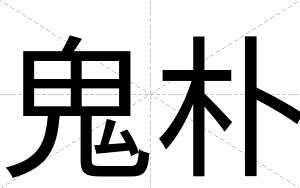 鬼朴