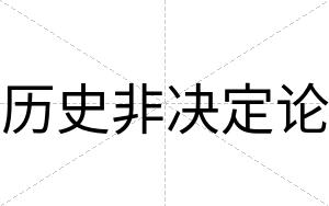 历史非决定论
