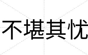 不堪其忧 不堪其忧