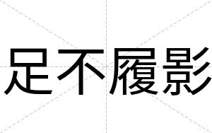 足不履影 足不履影