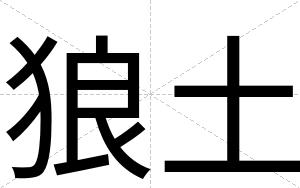 狼土