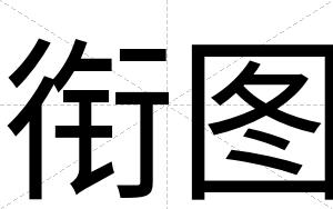 衔图