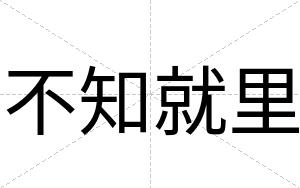 不知就里 不知就里
