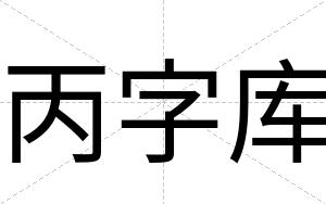 丙字库 丙字库
