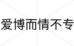 爱博而情不专 爱博而情不专