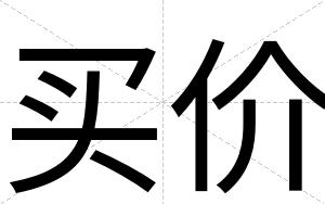 买价