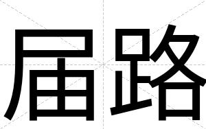 届路