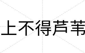 上不得芦苇 上不得芦苇