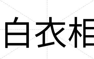白衣相 白衣相
