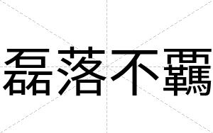 磊落不覊 磊落不覊