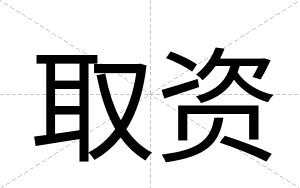 取资