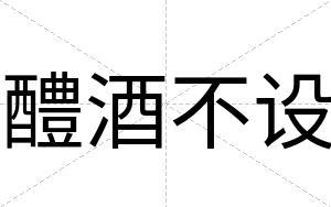 醴酒不设 醴酒不设