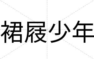 裙屐少年