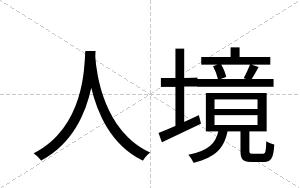 人境