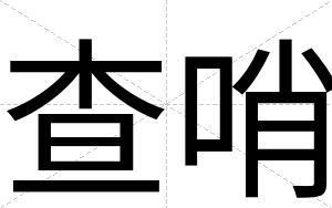 查哨 查哨