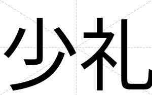 少礼