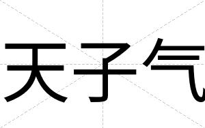 天子气