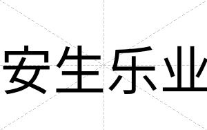 安生乐业 安生乐业