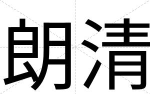朗清