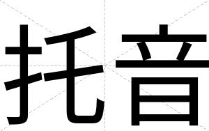 托音